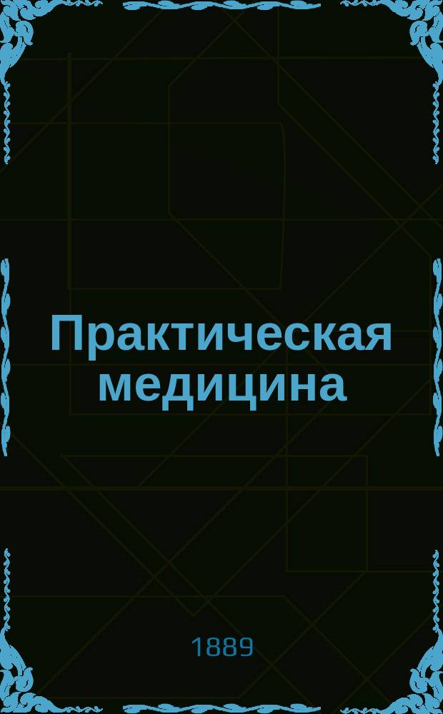 Практическая медицина : Ежемес. журн. Г.5 1889, №11