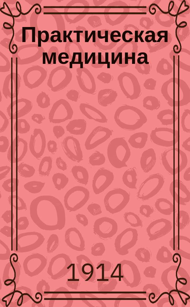 Практическая медицина : Ежемес. журн. Г.30 1914, №5