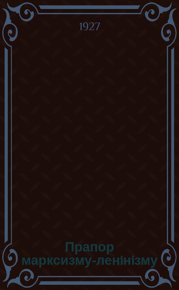 Прапор марксизму-ленiнiзму : Фiлософiя, соцiологiя, iсторiя, нацiональне питання : Орган Укр. iн-ту марксизму-ленiнiзму