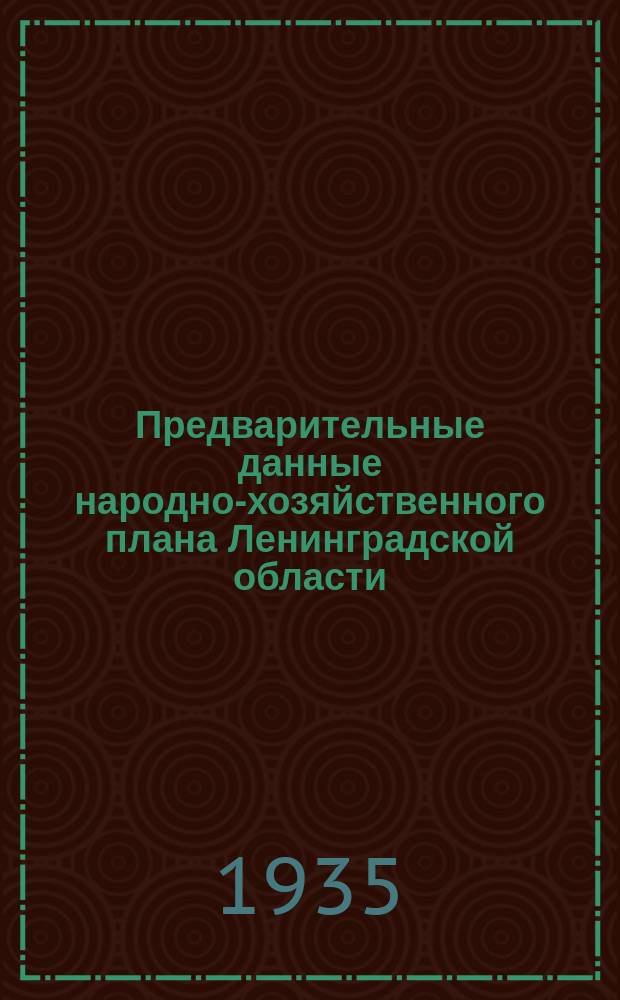 Предварительные данные народно-хозяйственного плана Ленинградской области