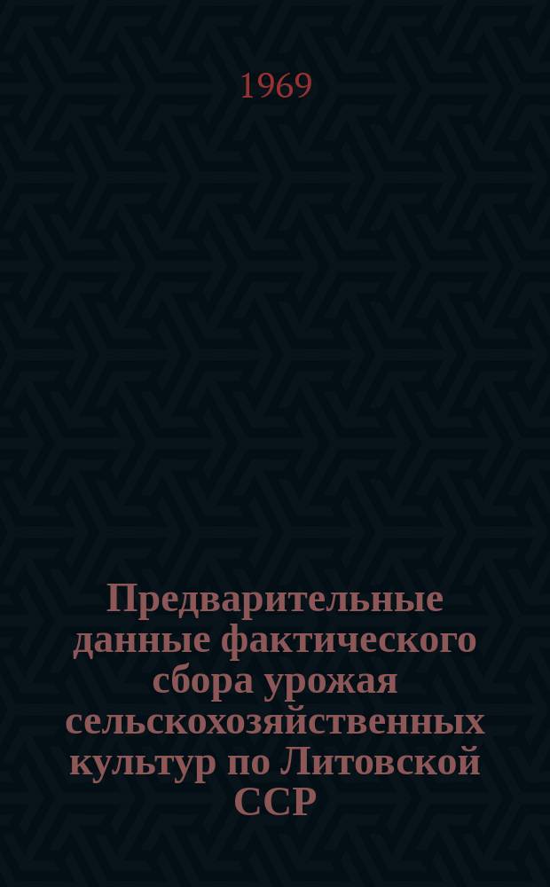 Предварительные данные фактического сбора урожая сельскохозяйственных культур по Литовской ССР