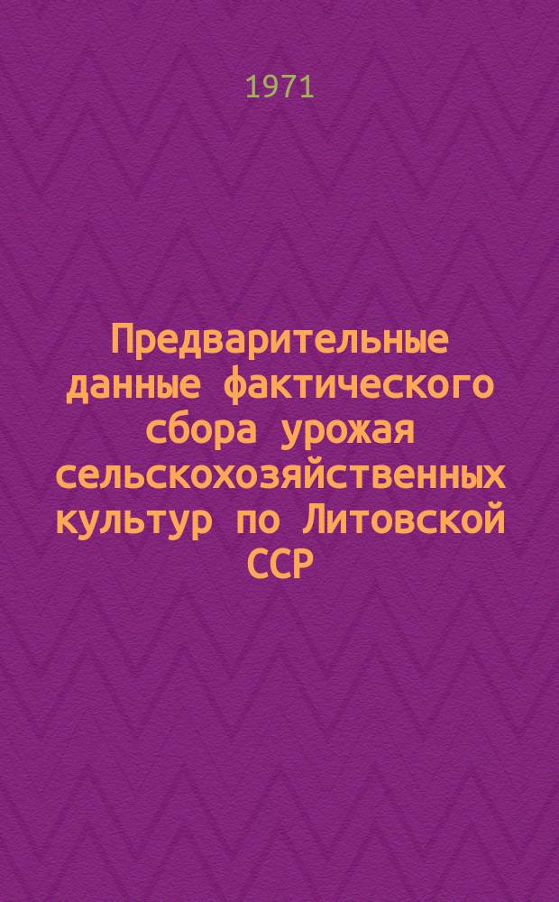 Предварительные данные фактического сбора урожая сельскохозяйственных культур по Литовской ССР