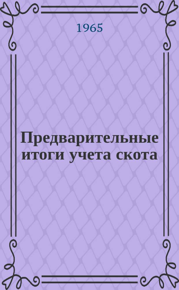 Предварительные итоги учета скота : на январь