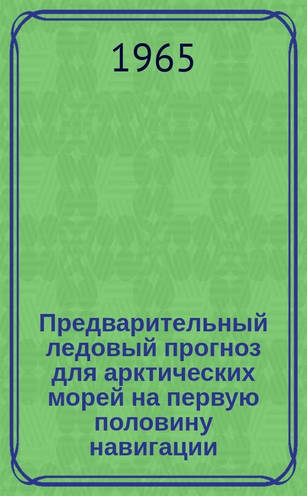 Предварительный ледовый прогноз для арктических морей на первую половину навигации