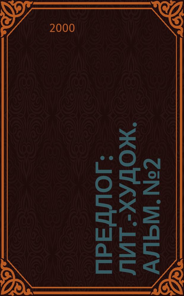 Предлог : Лит.-худож. альм. №2