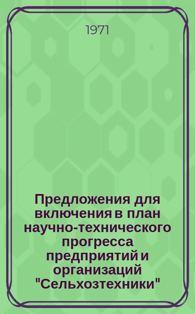 Предложения для включения в план научно-технического прогресса предприятий и организаций "Сельхозтехники"