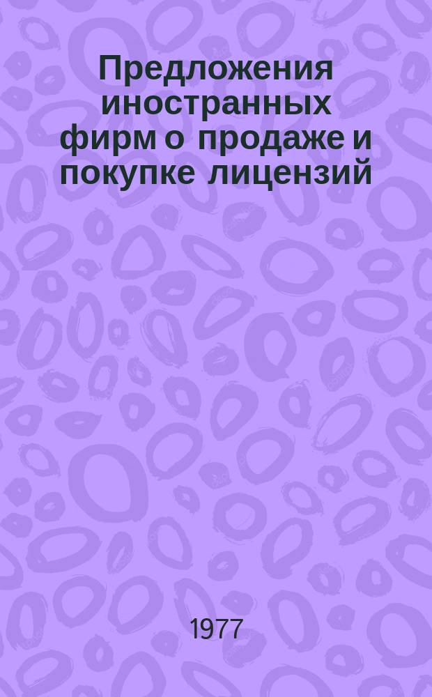 Предложения иностранных фирм о продаже и покупке лицензий : Сведения о лицензиях, о рынке хим. продуктов и другие предназначенные для работников пат. служб. хим. пром-сти