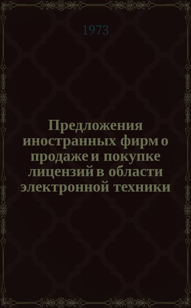 Предложения иностранных фирм о продаже и покупке лицензий в области электронной техники