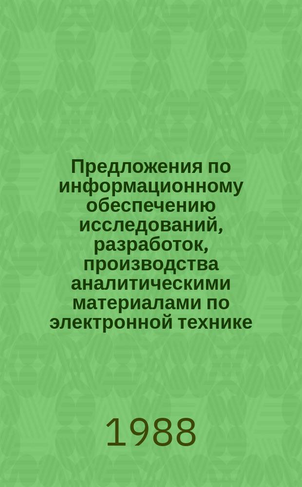 Предложения по информационному обеспечению исследований, разработок, производства аналитическими материалами по электронной технике