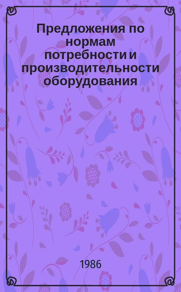 Предложения по нормам потребности и производительности оборудования