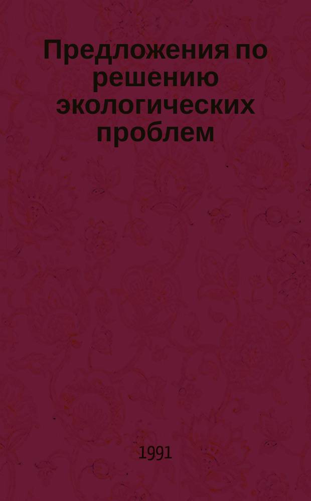Предложения по решению экологических проблем : Реф. сб