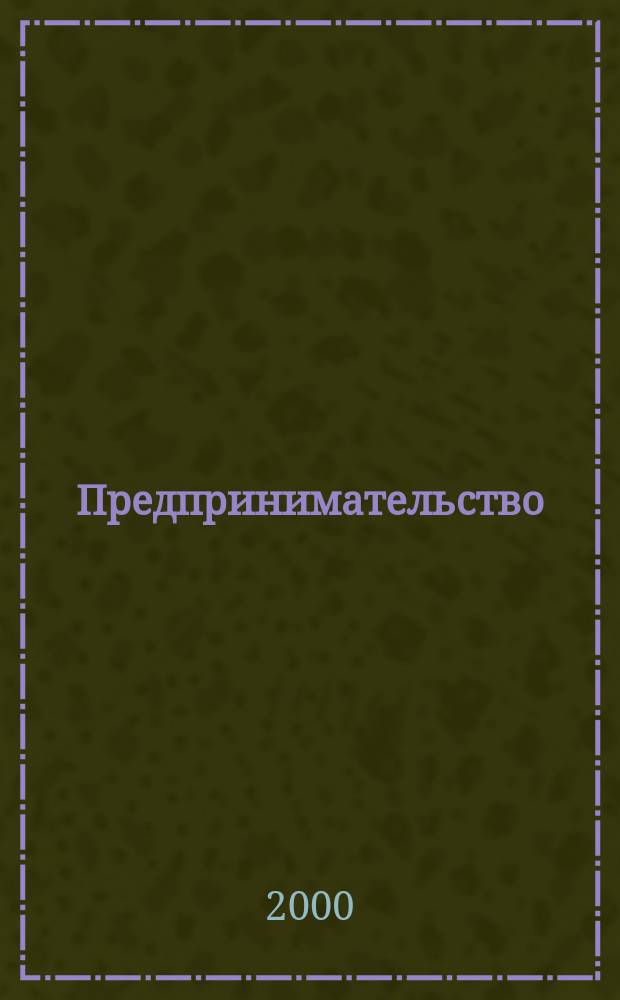 Предпринимательство : Журн.-коммуникация. 2000, 5/6