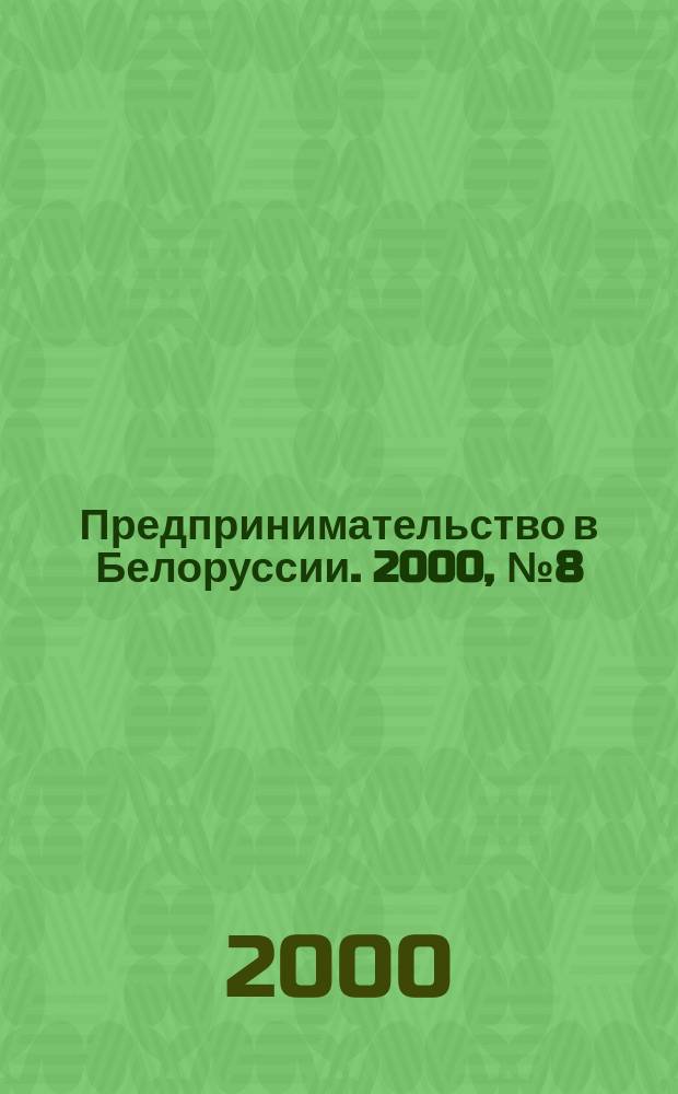 Предпринимательство в Белоруссии. 2000, №8(29)