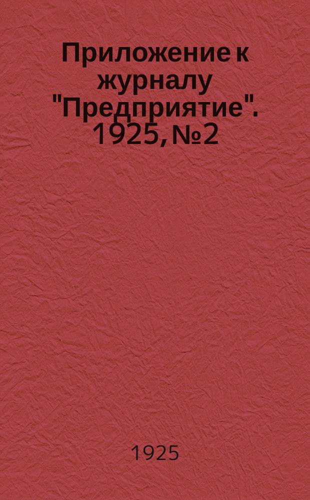 Приложение к журналу "Предприятие". 1925, №2 : Сибирь