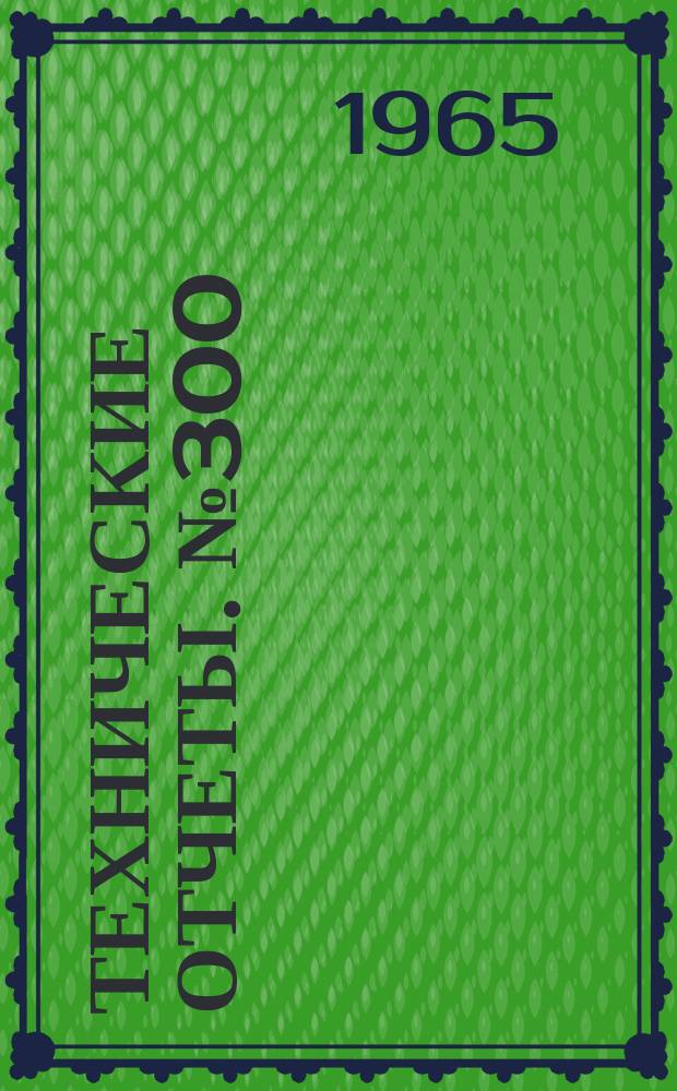 Технические отчеты. №300 : Об увеличении ресурса рулевых винтов с помощью компенсатора взмаха