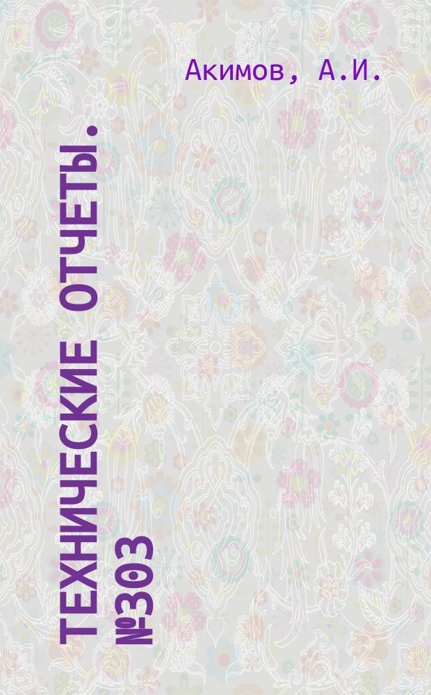 Технические отчеты. №303 : Влияние влажности наружного воздуха на характеристики турбовинтового двигателя со свободной турбиной и вертолета с ТВД