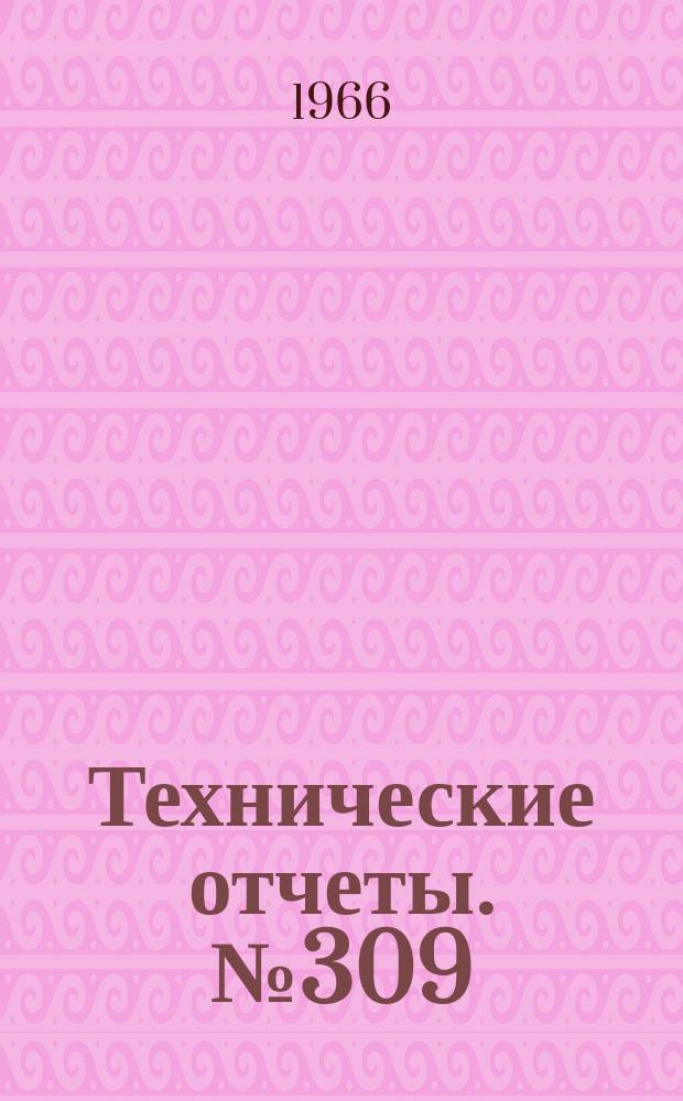 Технические отчеты. №309 : Методы расчета теплофизических характеристик рыхловолокнистых авиационных теплоизоляционных материалов