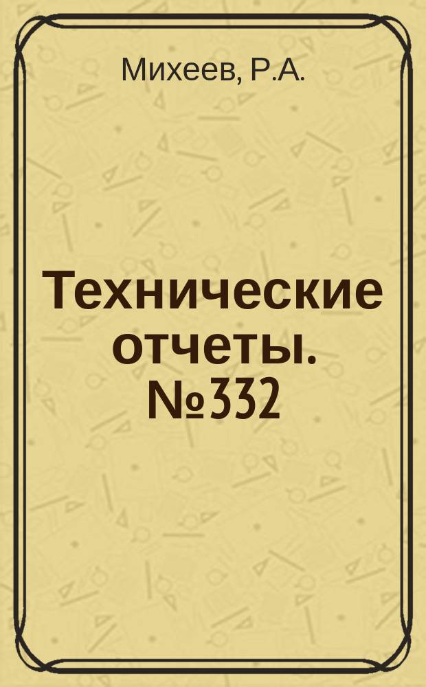 Технические отчеты. №332 : Автоматизация обработки осциллограмм при летнопрочностных испытаниях вертолетов