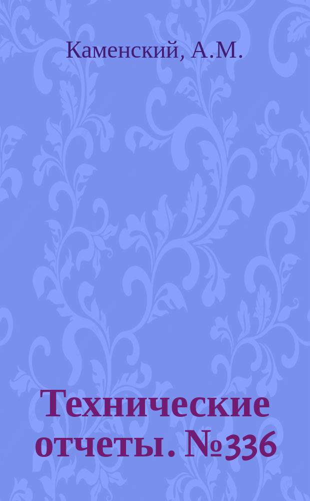 Технические отчеты. №336 : Об уравнениях эстройнерциальных навигационных систем