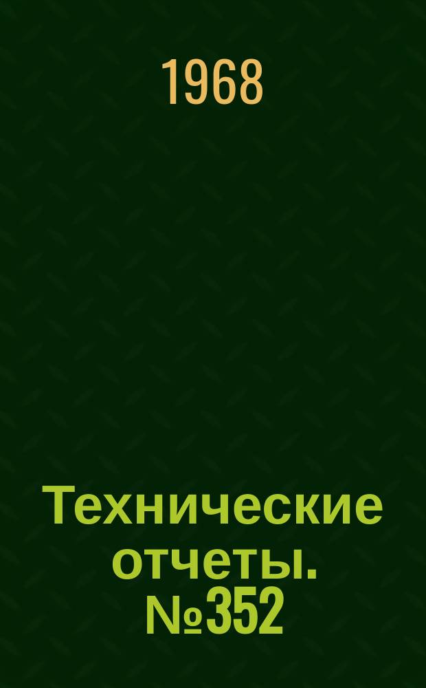 Технические отчеты. №352 : Влияние условий полета на летно-технические характеристики вертолетов