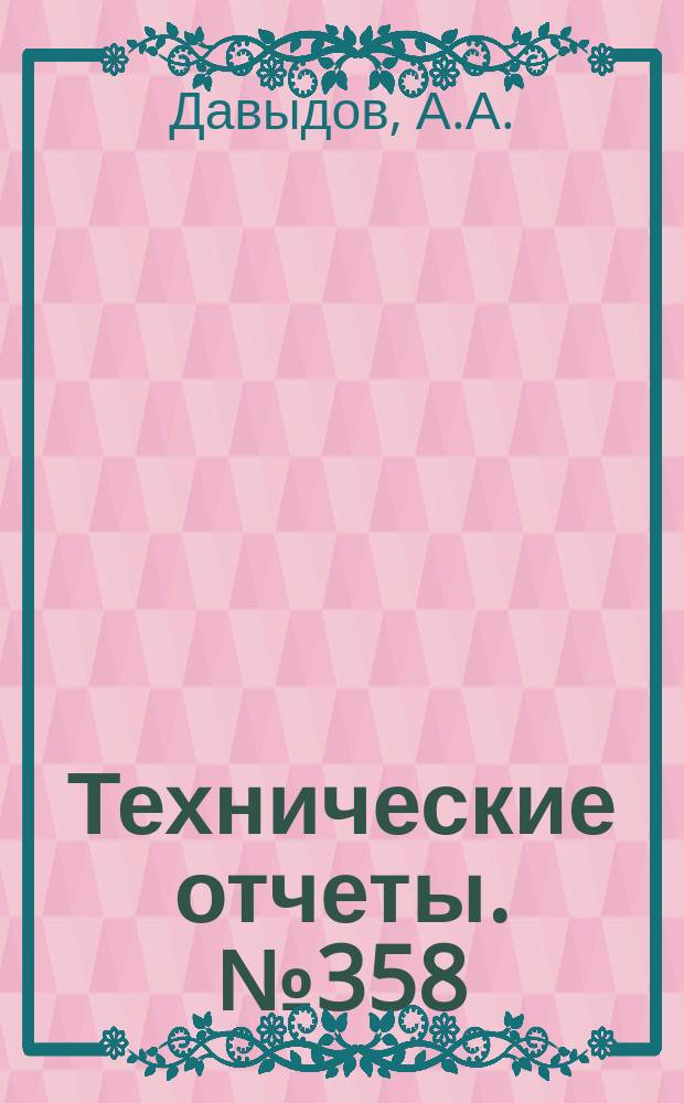 Технические отчеты. №358 : Введение операции интегрирования в бортовую цифровую вычислительную машину