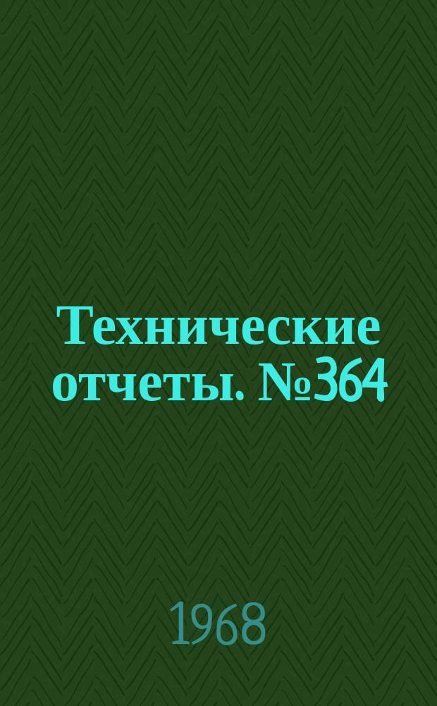 Технические отчеты. №364 : Исследования резервов улучшения некоторых летных характеристик вертолетов