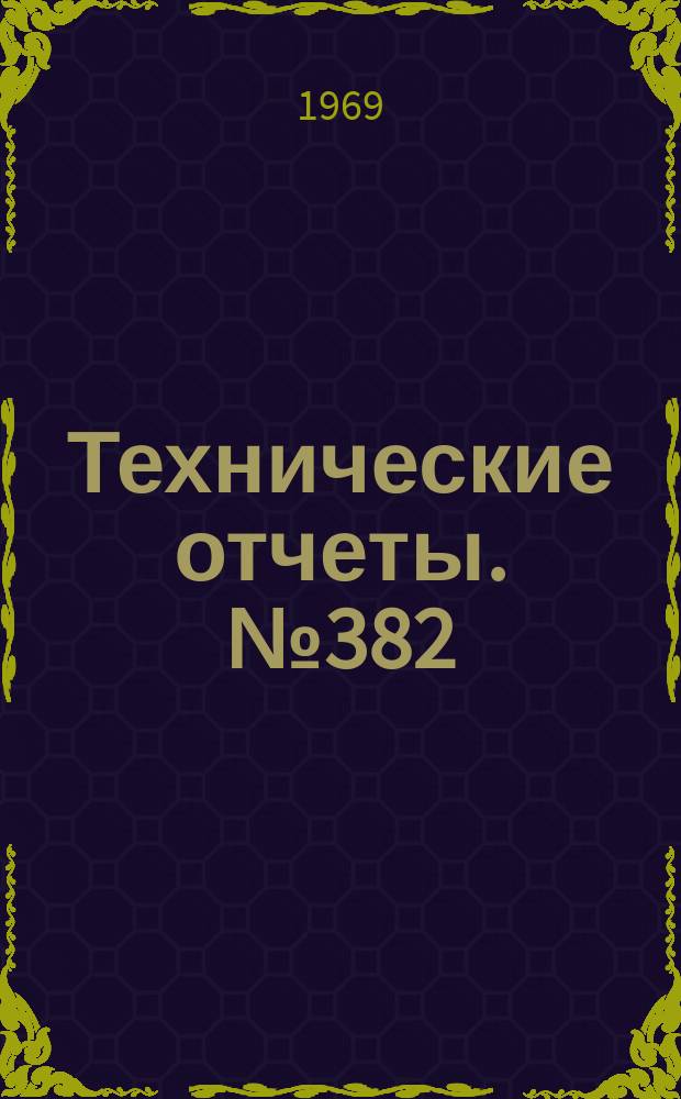 Технические отчеты. №382 : Сопоставление результатов летных исследований спектра обтекания лопастей двух вертолетов и результатов расчета углов атаки сечений лопасти