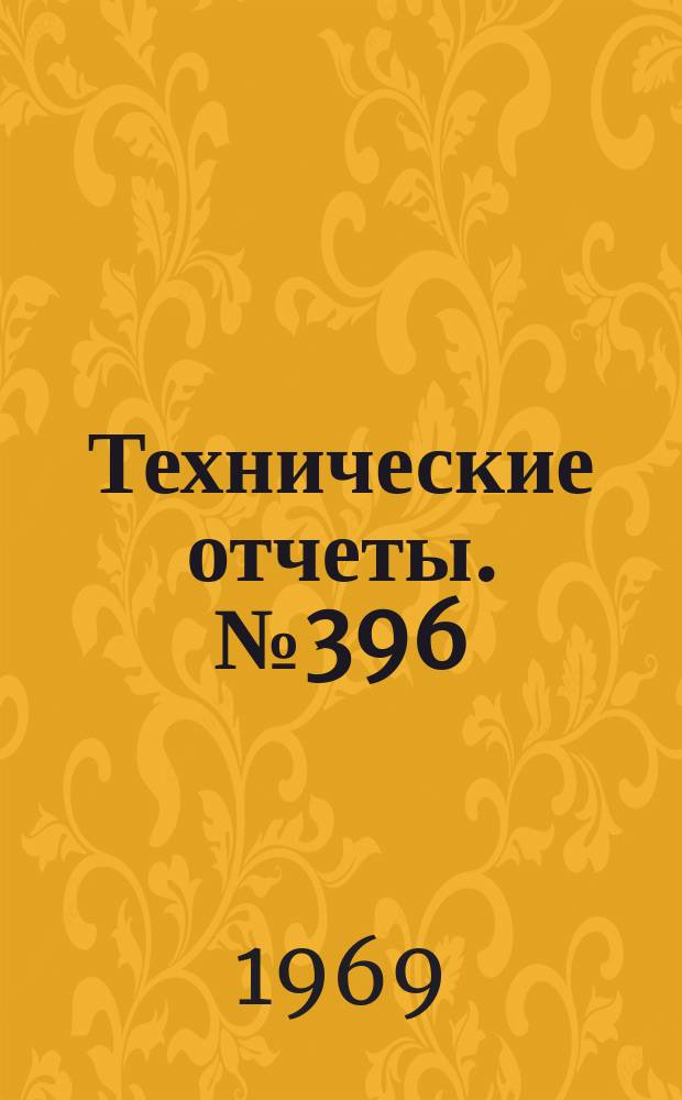 Технические отчеты. №396 : Некоторые вопросы планирования числа экспериментов при летных испытаниях