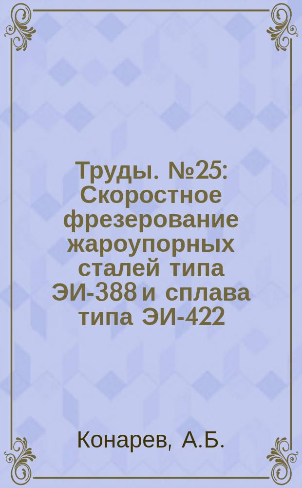 Труды. №25 : Скоростное фрезерование жароупорных сталей типа ЭИ-388 и сплава типа ЭИ-422
