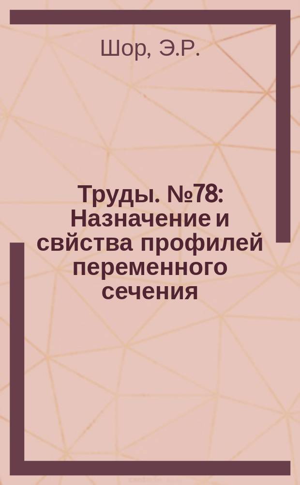 Труды. №78 : Назначение и свйства профилей переменного сечения