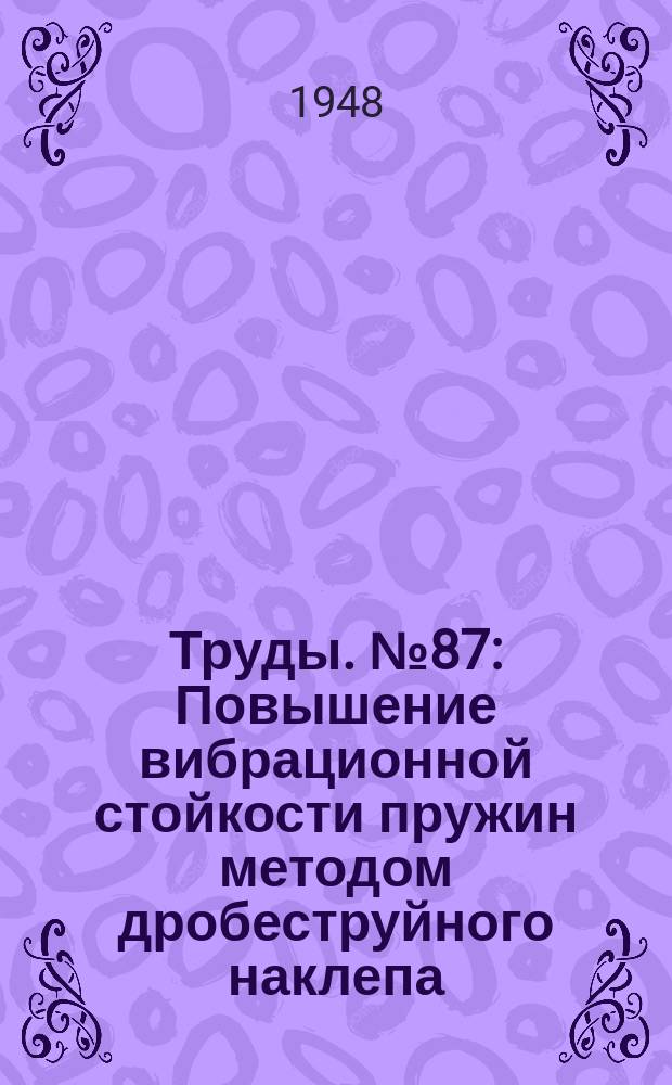Труды. №87 : Повышение вибрационной стойкости пружин методом дробеструйного наклепа