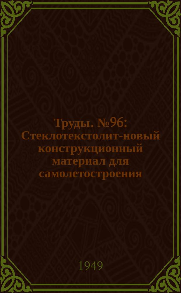 Труды. №96 : Стеклотекстолит-новый конструкционный материал для самолетостроения