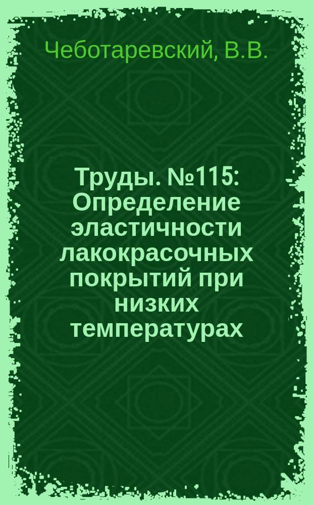 Труды. №115 : Определение эластичности лакокрасочных покрытий при низких температурах