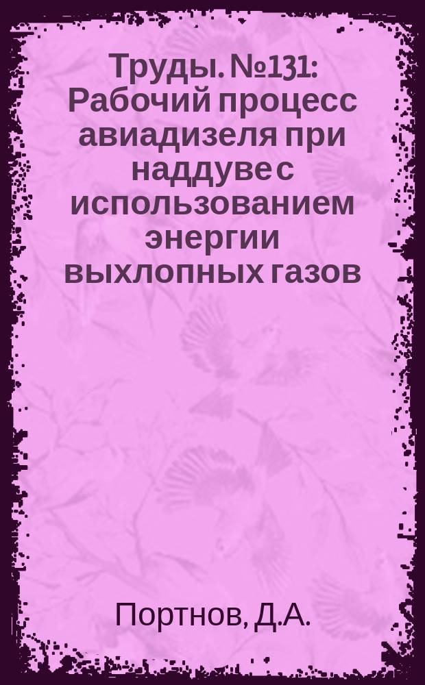 Труды. №131 : Рабочий процесс авиадизеля при наддуве с использованием энергии выхлопных газов