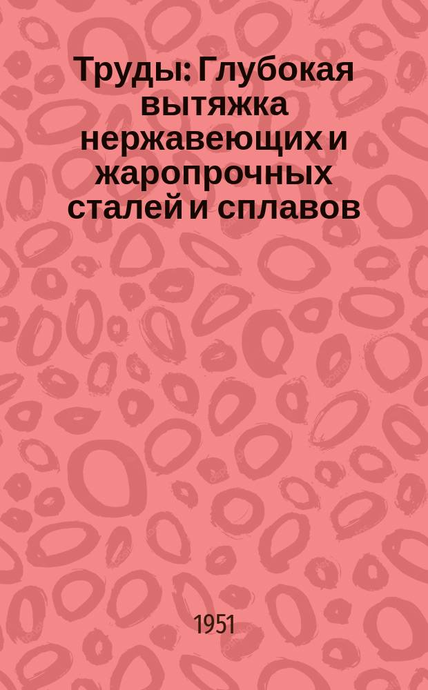 Труды : Глубокая вытяжка нержавеющих и жаропрочных сталей и сплавов