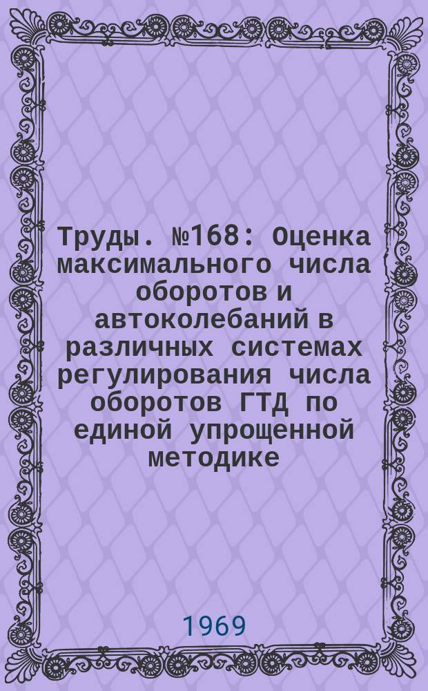 Труды. №168 : Оценка максимального числа оборотов и автоколебаний в различных системах регулирования числа оборотов ГТД по единой упрощенной методике