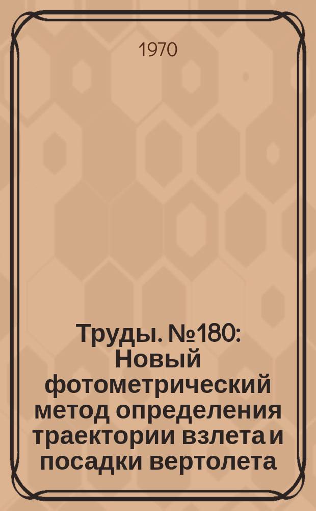 Труды. №180 : Новый фотометрический метод определения траектории взлета и посадки вертолета