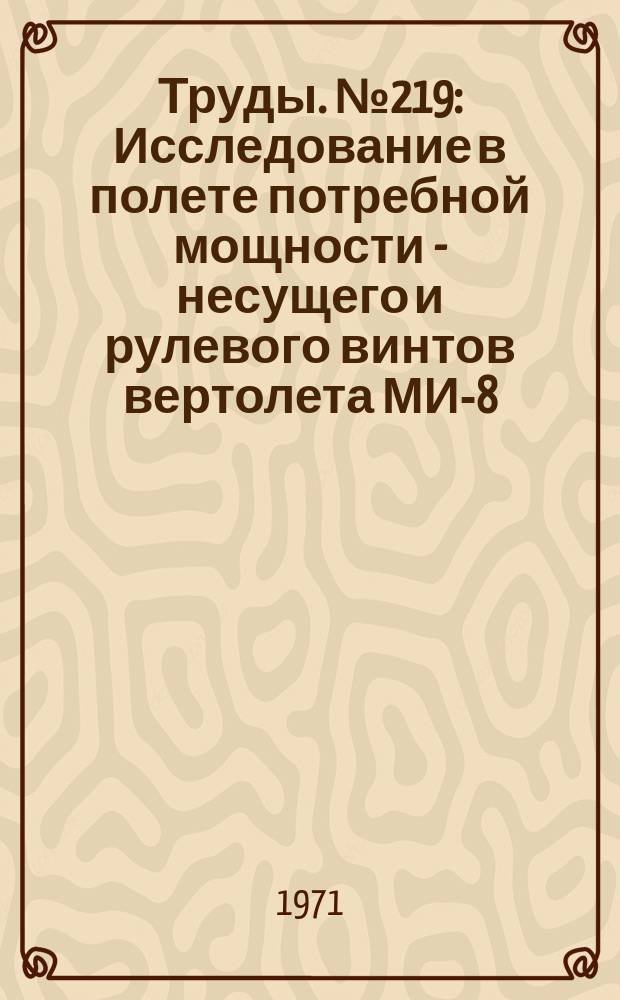 Труды. №219 : Исследование в полете потребной мощности - несущего и рулевого винтов вертолета МИ-8; ; Особенности нагружения винтов двухвинтовых вертолетов