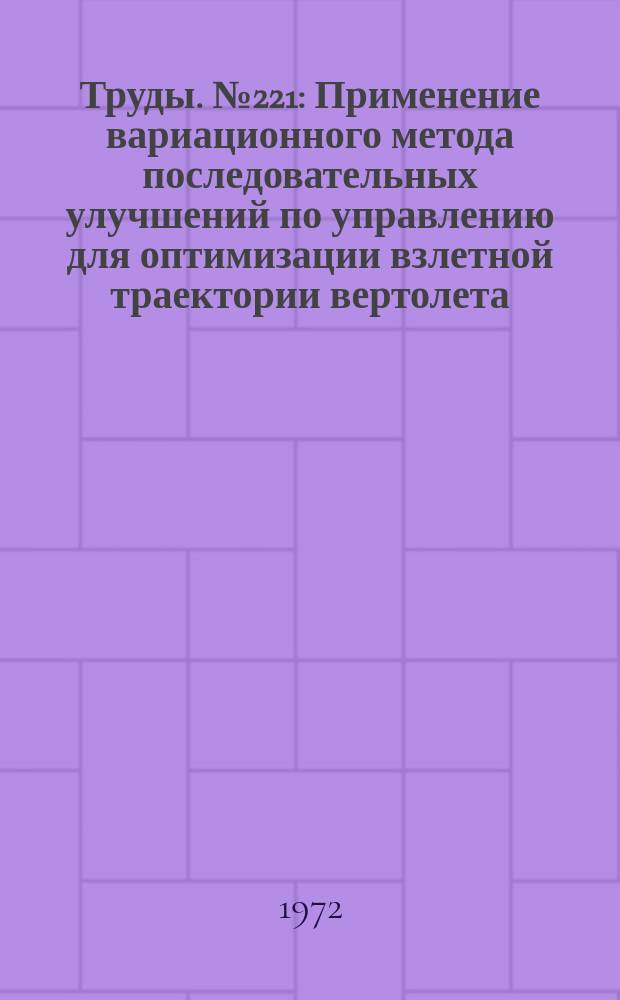 Труды. №221 : Применение вариационного метода последовательных улучшений по управлению для оптимизации взлетной траектории вертолета