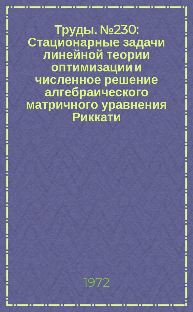 Труды. №230 : Стационарные задачи линейной теории оптимизации и численное решение алгебраического матричного уравнения Риккати
