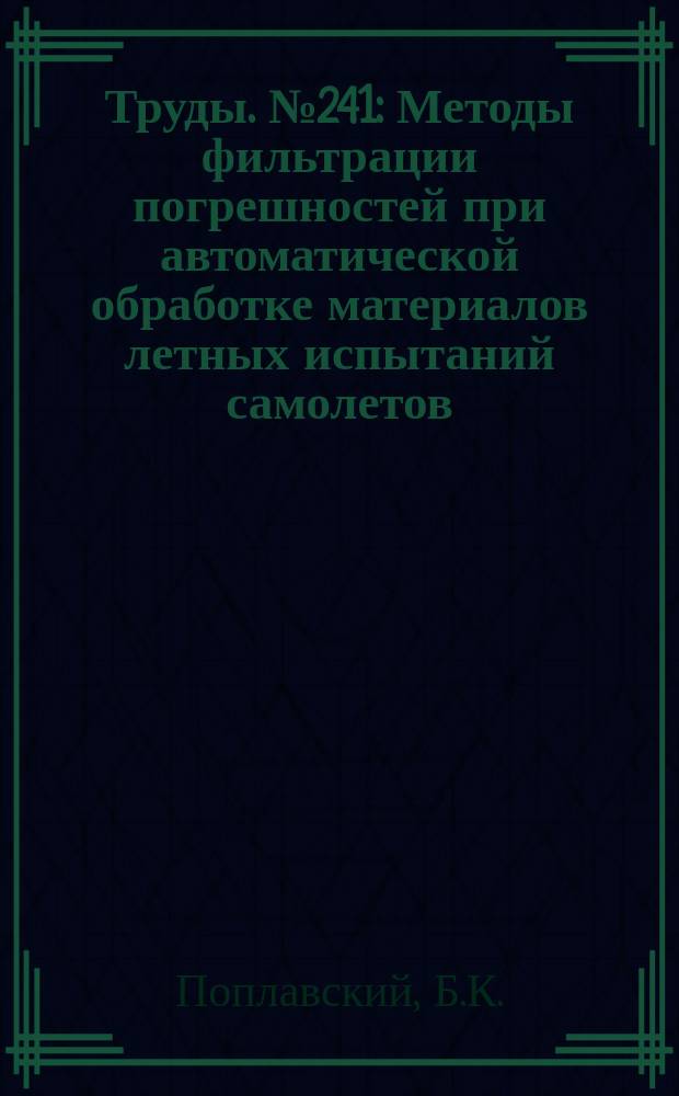 Труды. №241 : Методы фильтрации погрешностей при автоматической обработке материалов летных испытаний самолетов