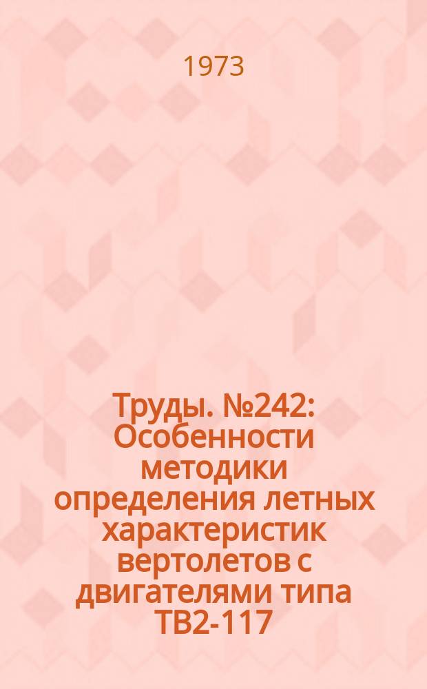Труды. №242 : Особенности методики определения летных характеристик вертолетов с двигателями типа ТВ2-117