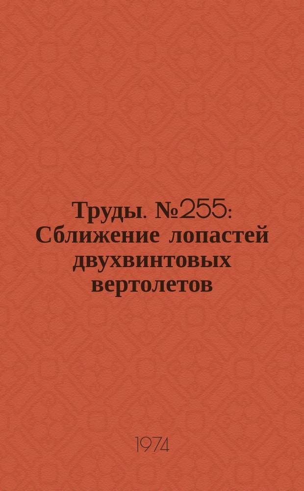 Труды. №255 : Сближение лопастей двухвинтовых вертолетов