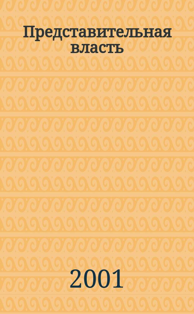 Представительная власть: мониторинг, анализ, информация. 2001, №2/3(40/41)