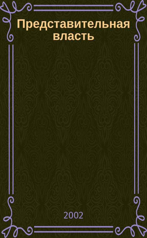 Представительная власть: мониторинг, анализ, информация. 2002, №2/3(44/45)