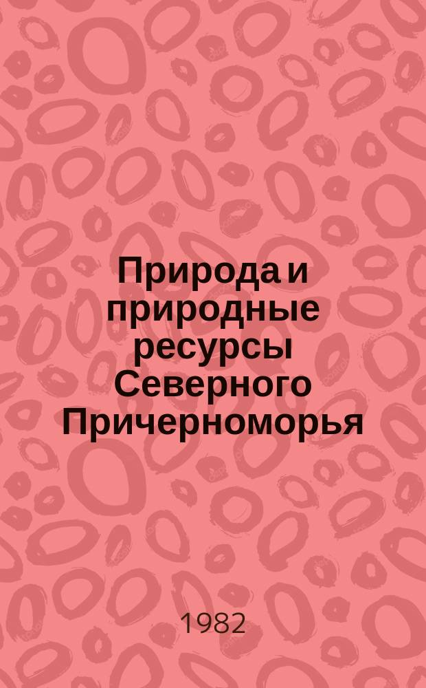 Природа и природные ресурсы Северного Причерноморья : Указ. лит. [Вып.7] : за 1973 год