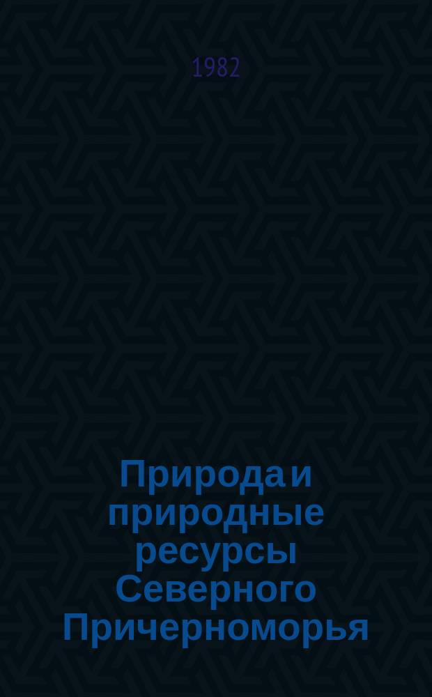 Природа и природные ресурсы Северного Причерноморья : Указ. лит. [Вып.8] : за 1974 год
