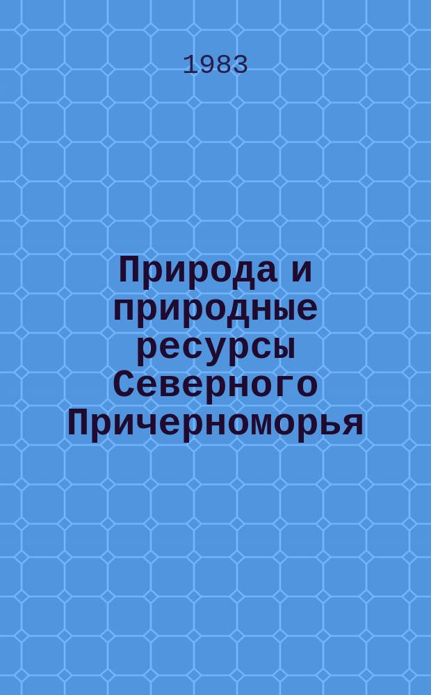 Природа и природные ресурсы Северного Причерноморья : Указ. лит. [Вып.9] : за 1975 год