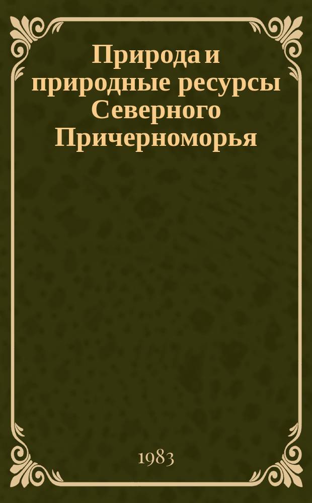 Природа и природные ресурсы Северного Причерноморья : Указ. лит. [Вып.10] : за 1976 год