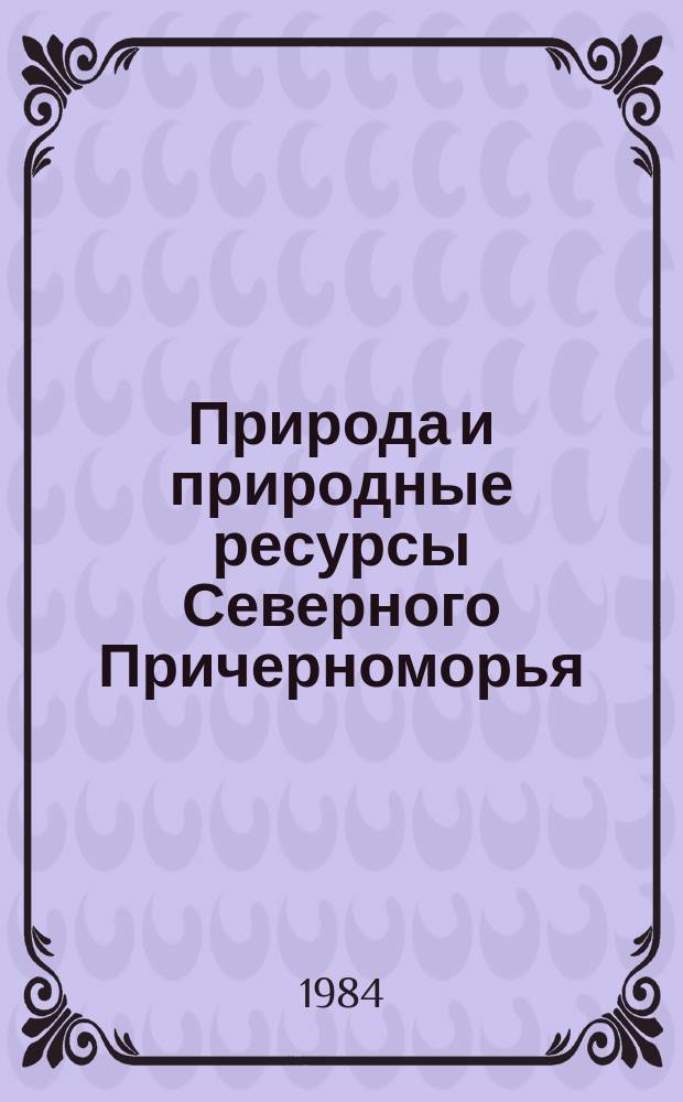 Природа и природные ресурсы Северного Причерноморья : Указ. лит. Вып.11 : за 1977 год